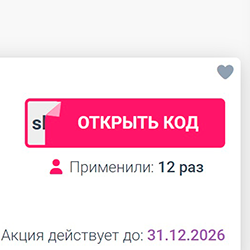 Как применить промокод - Шаг 1