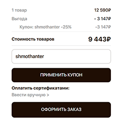 Как применить промокод - Шаг 3